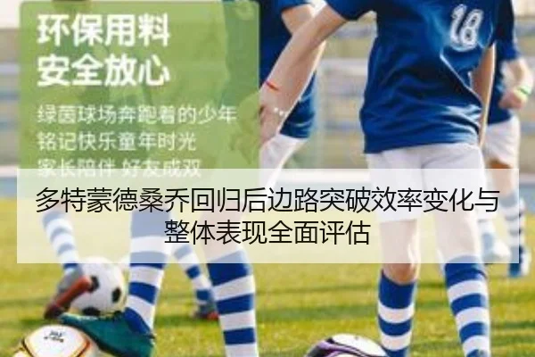 多特蒙德桑乔回归后边路突破效率变化与整体表现全面评估