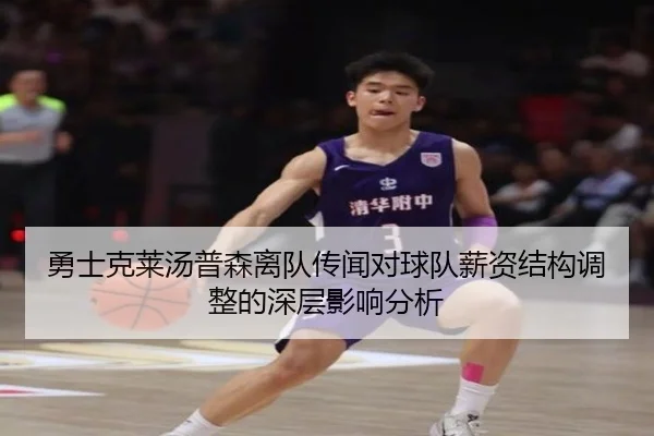 勇士克莱汤普森离队传闻对球队薪资结构调整的深层影响分析