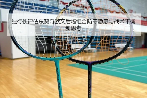 独行侠评估东契奇欧文后场组合防守隐患与战术平衡新思考