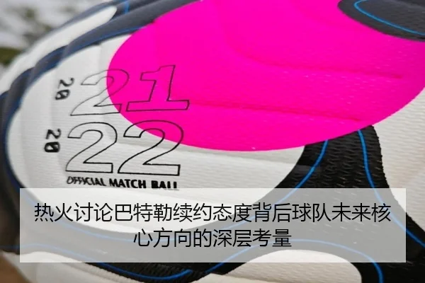 热火讨论巴特勒续约态度背后球队未来核心方向的深层考量